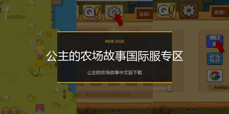 公主的农场故事国际服专区