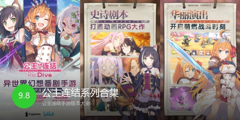 公主连结系列合集