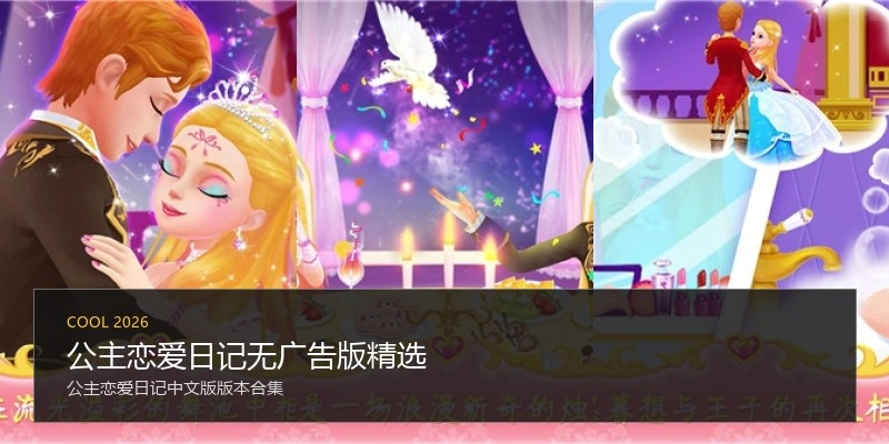 公主恋爱日记无广告版精选