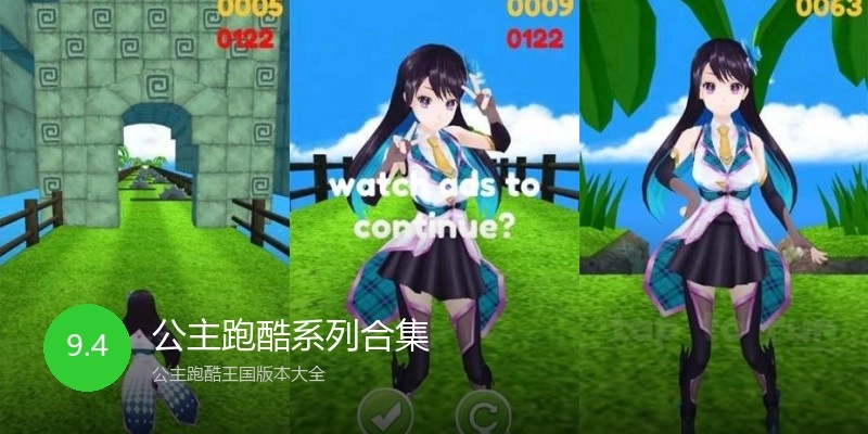 公主跑酷系列合集