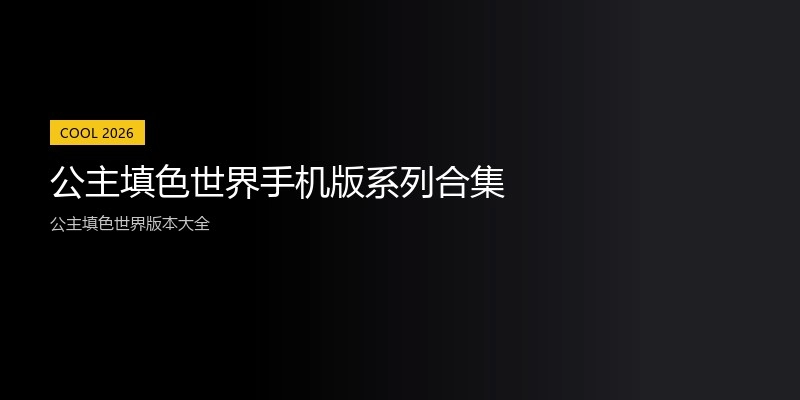 公主填色世界手机版系列合集