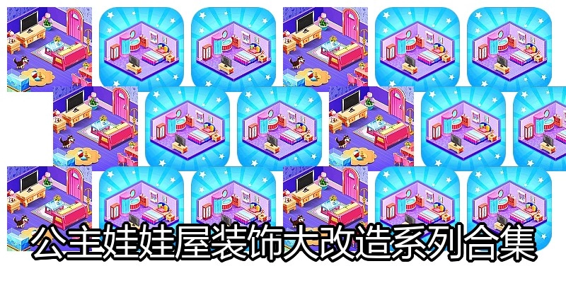 公主娃娃屋装饰大改造系列合集