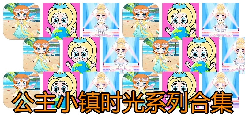 公主小镇时光系列合集