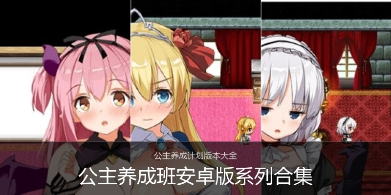 公主养成班安卓版系列合集