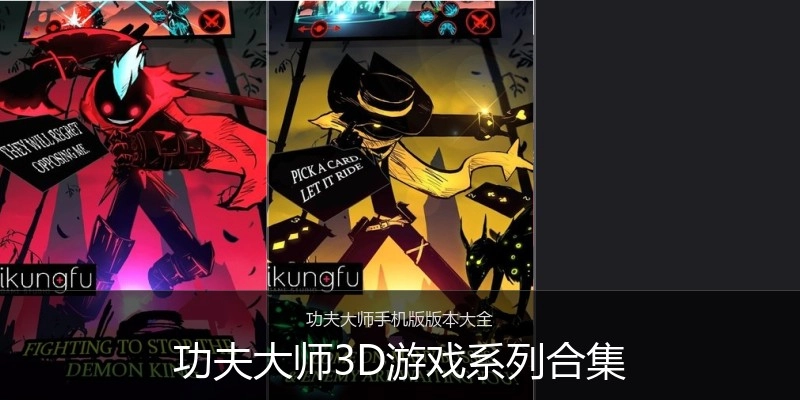 功夫大师3D游戏系列合集
