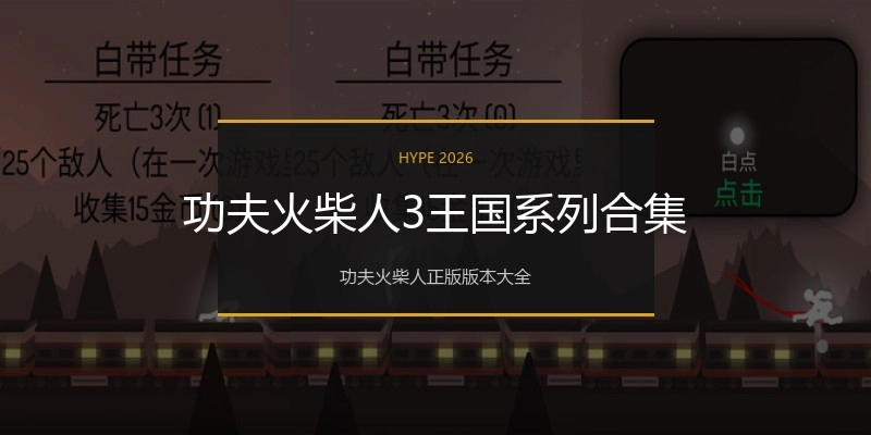 功夫火柴人3王国系列合集