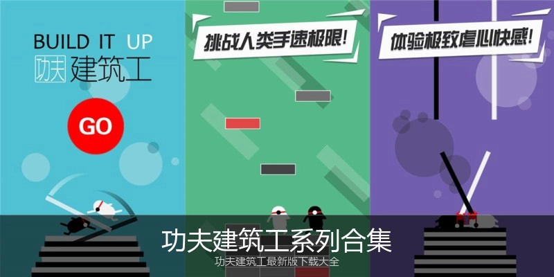 功夫建筑工系列合集
