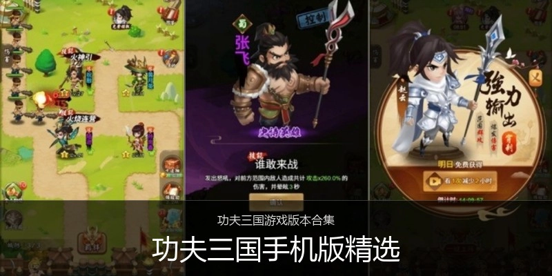 功夫三国手机版精选