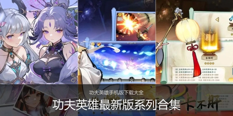功夫英雄最新版系列合集