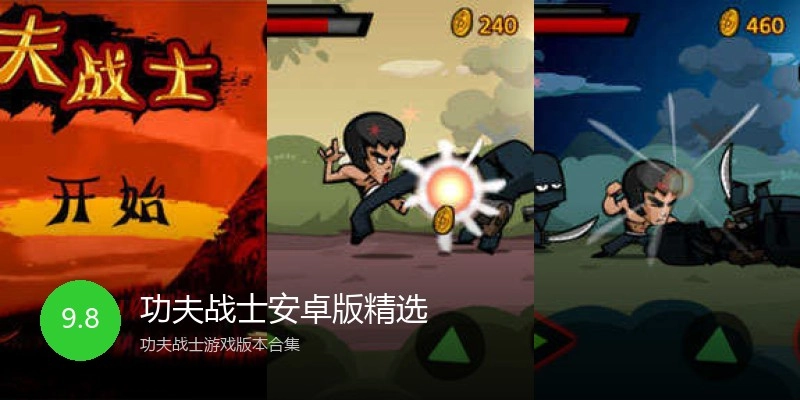 功夫战士安卓版精选