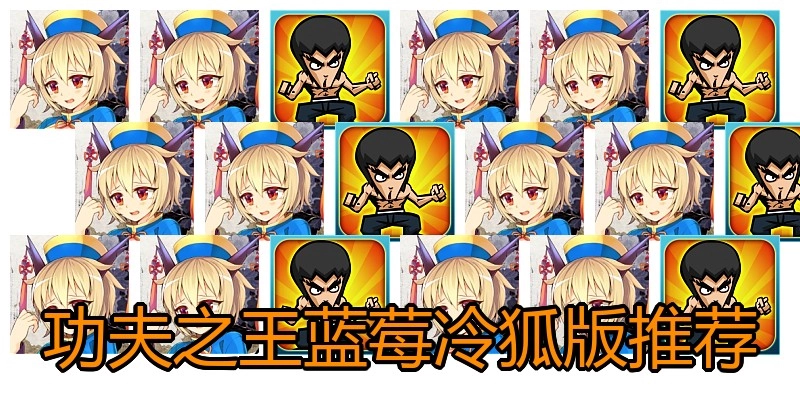 功夫之王蓝莓冷狐版推荐