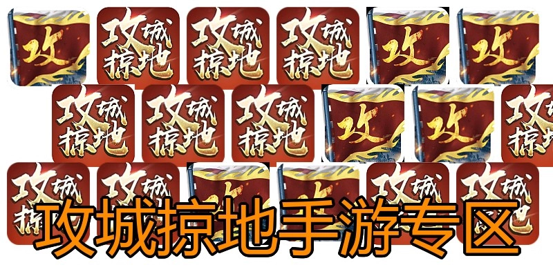 攻城掠地手游专区