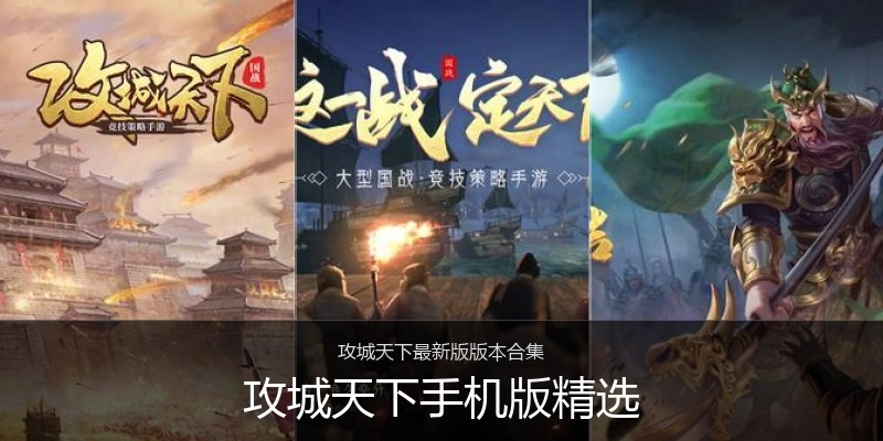 攻城天下手机版精选