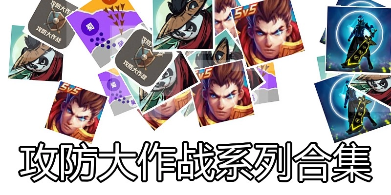 攻防大作战系列合集