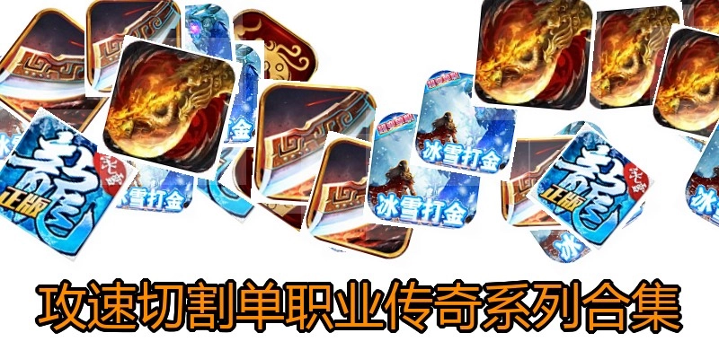 攻速切割单职业传奇系列合集