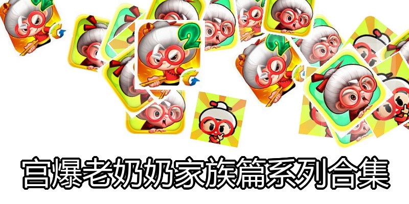 宫爆老奶奶家族篇系列合集