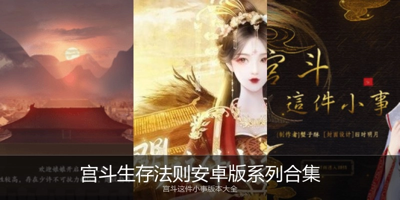 宫斗生存法则安卓版系列合集