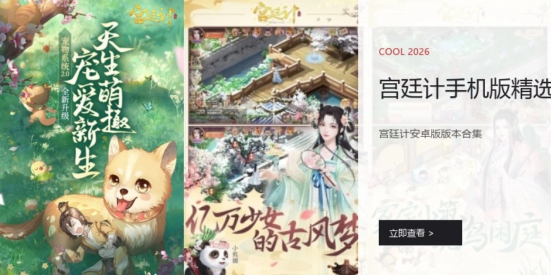 宫廷计手机版精选