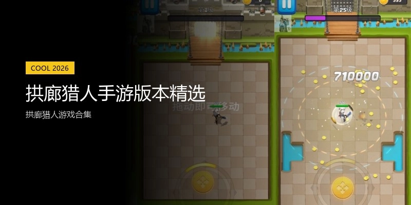 拱廊猎人手游版本精选