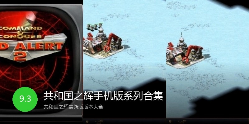 共和国之辉手机版系列合集