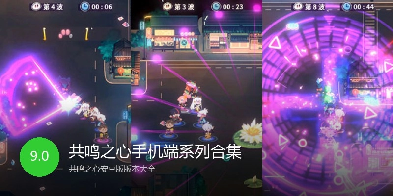 共鸣之心手机端系列合集