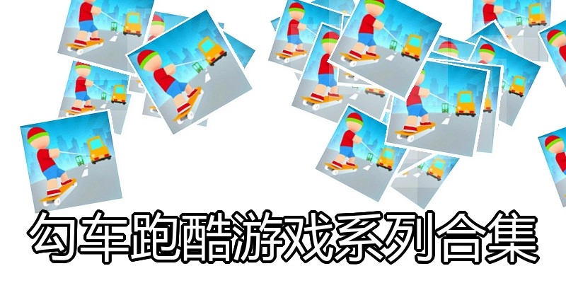 勾车跑酷游戏系列合集