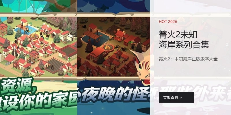 篝火2未知海岸系列合集