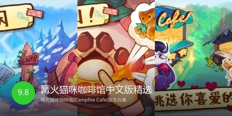 篝火猫咪咖啡馆中文版精选