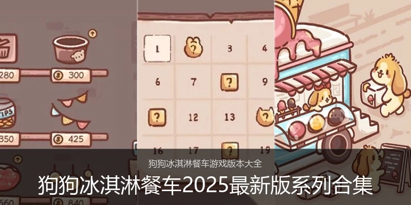 狗狗冰淇淋餐车2025最新版系列合集