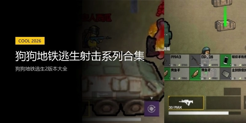 狗狗地铁逃生射击系列合集