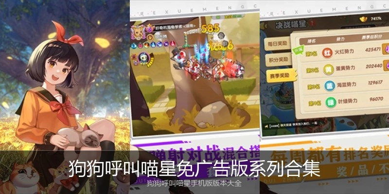 狗狗呼叫喵星免广告版系列合集