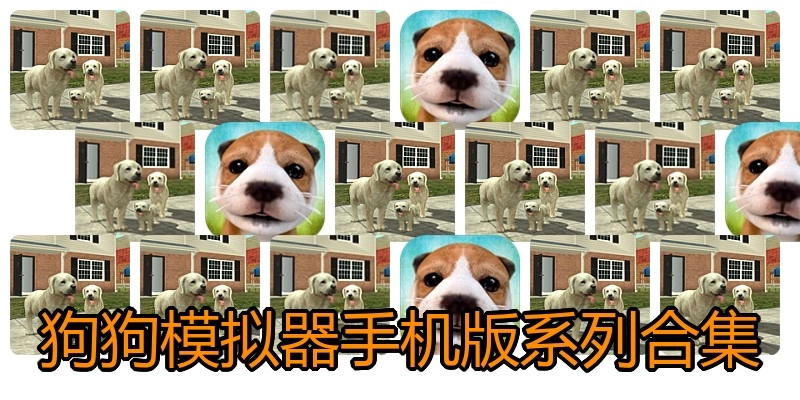 狗狗模拟器手机版系列合集