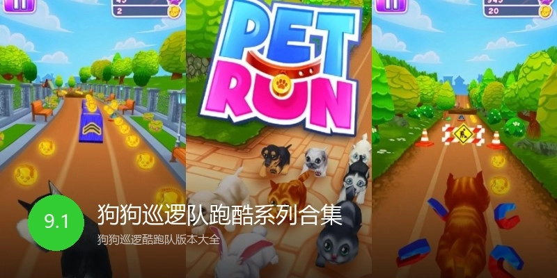 狗狗巡逻队跑酷系列合集