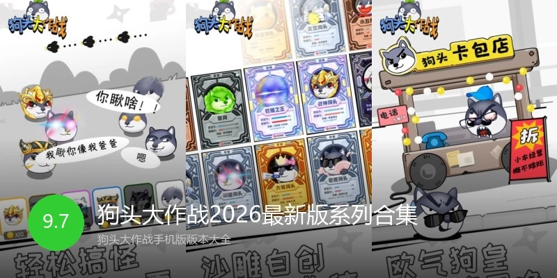 狗头大作战2026最新版系列合集