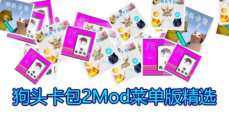 狗头卡包2Mod菜单版精选