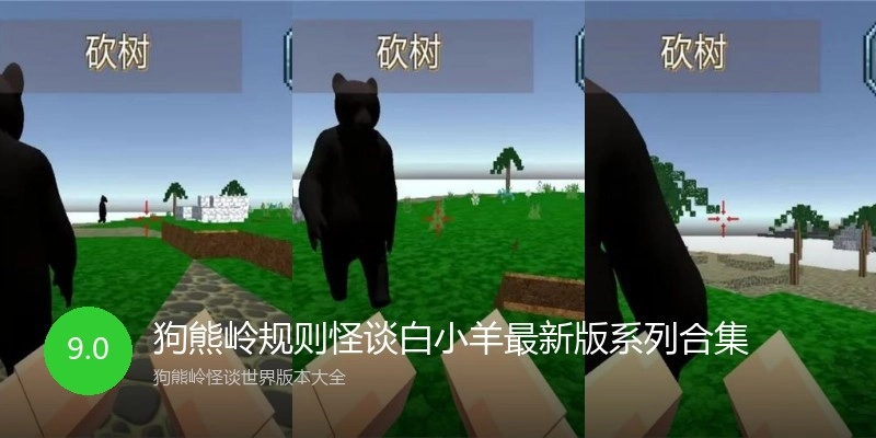 狗熊岭规则怪谈白小羊最新版系列合集