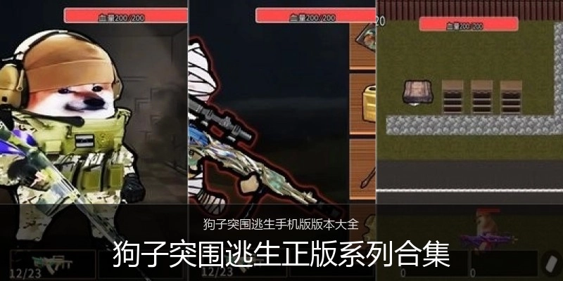 狗子突围逃生正版系列合集