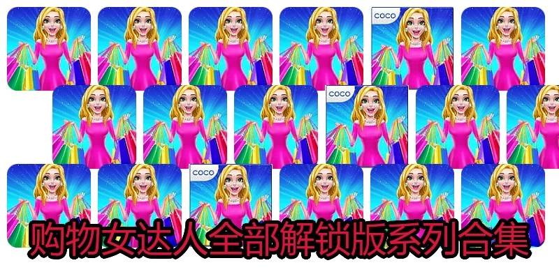 购物女达人全部解锁版系列合集