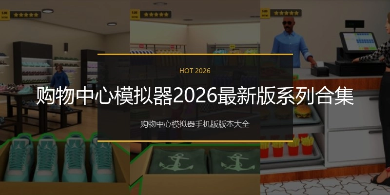 购物中心模拟器2026最新版系列合集