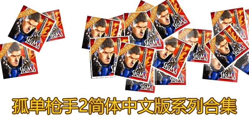 孤单枪手2简体中文版系列合集