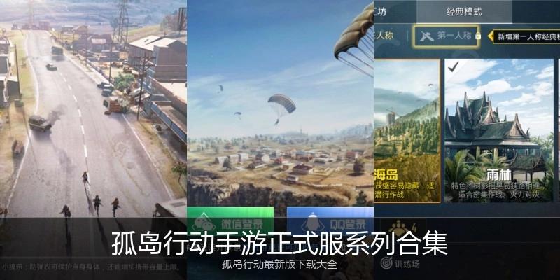 孤岛行动手游正式服系列合集