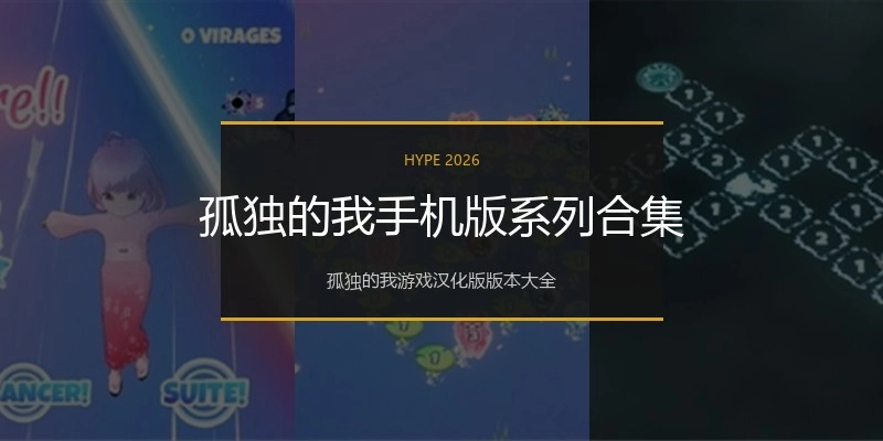 孤独的我手机版系列合集