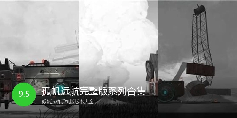 孤帆远航完整版系列合集