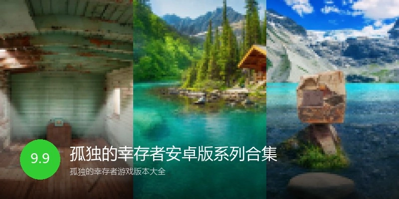 孤独的幸存者安卓版系列合集