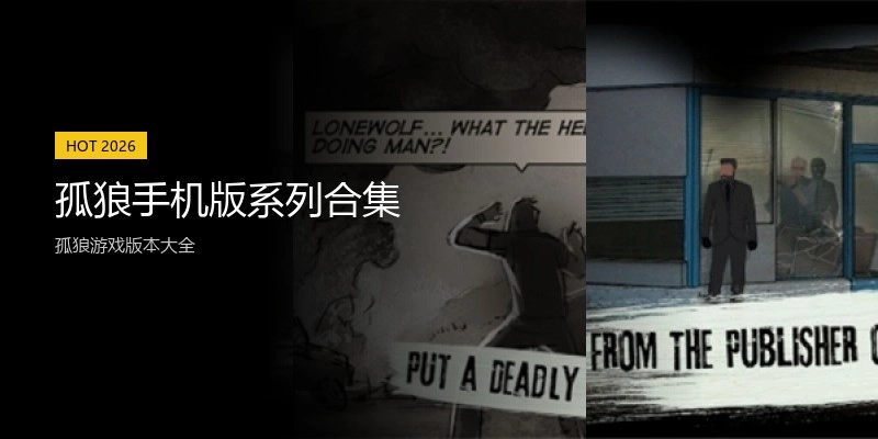 孤狼手机版系列合集