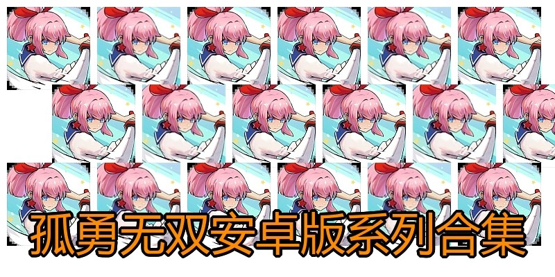 孤勇无双安卓版系列合集