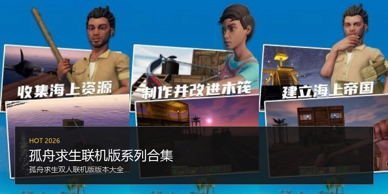 孤舟求生联机版系列合集