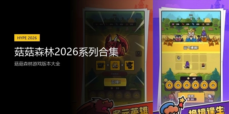 菇菇森林2026系列合集