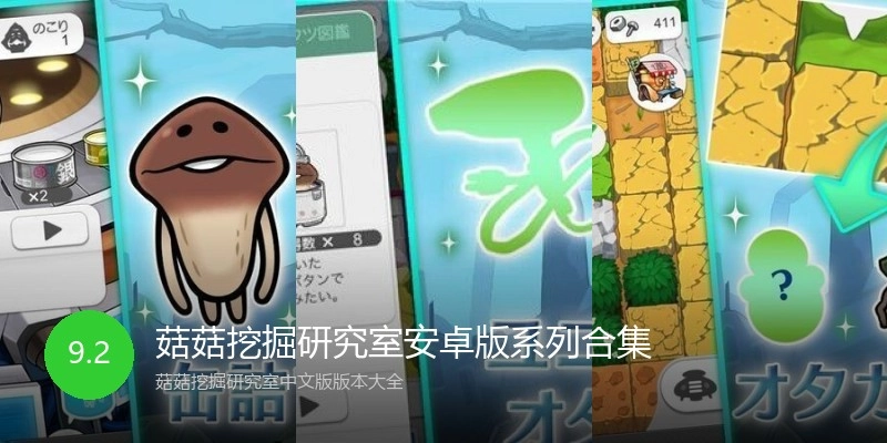 菇菇挖掘研究室安卓版系列合集
