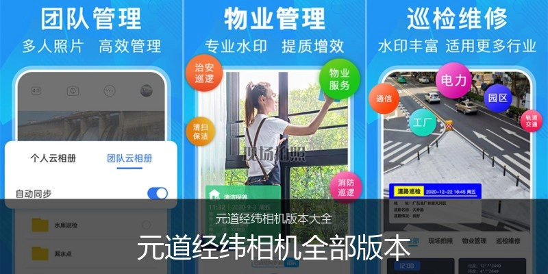 元道经纬相机全部版本
